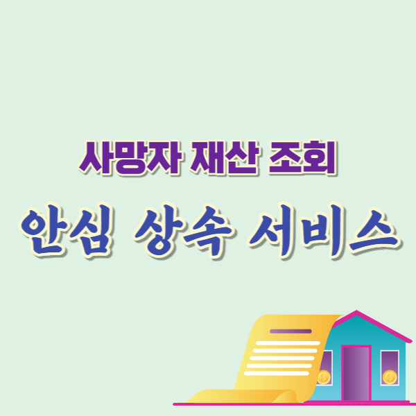 사망자 재산 조회 방법 썸네일