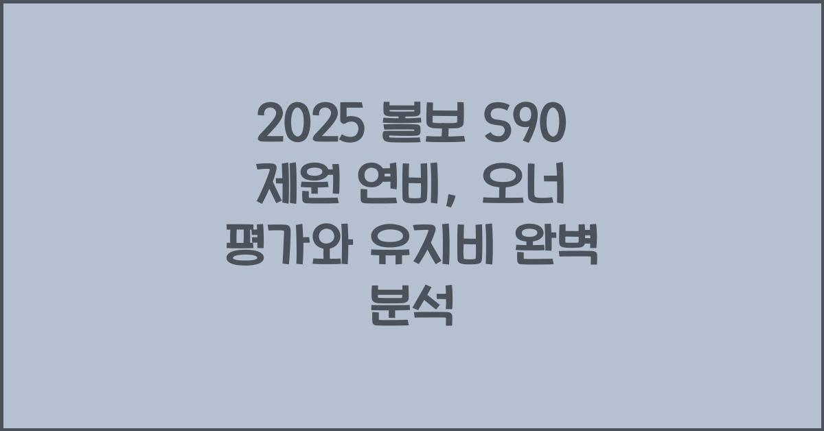 2025 볼보 S90 제원 연비 장단점 유지비 오너평가