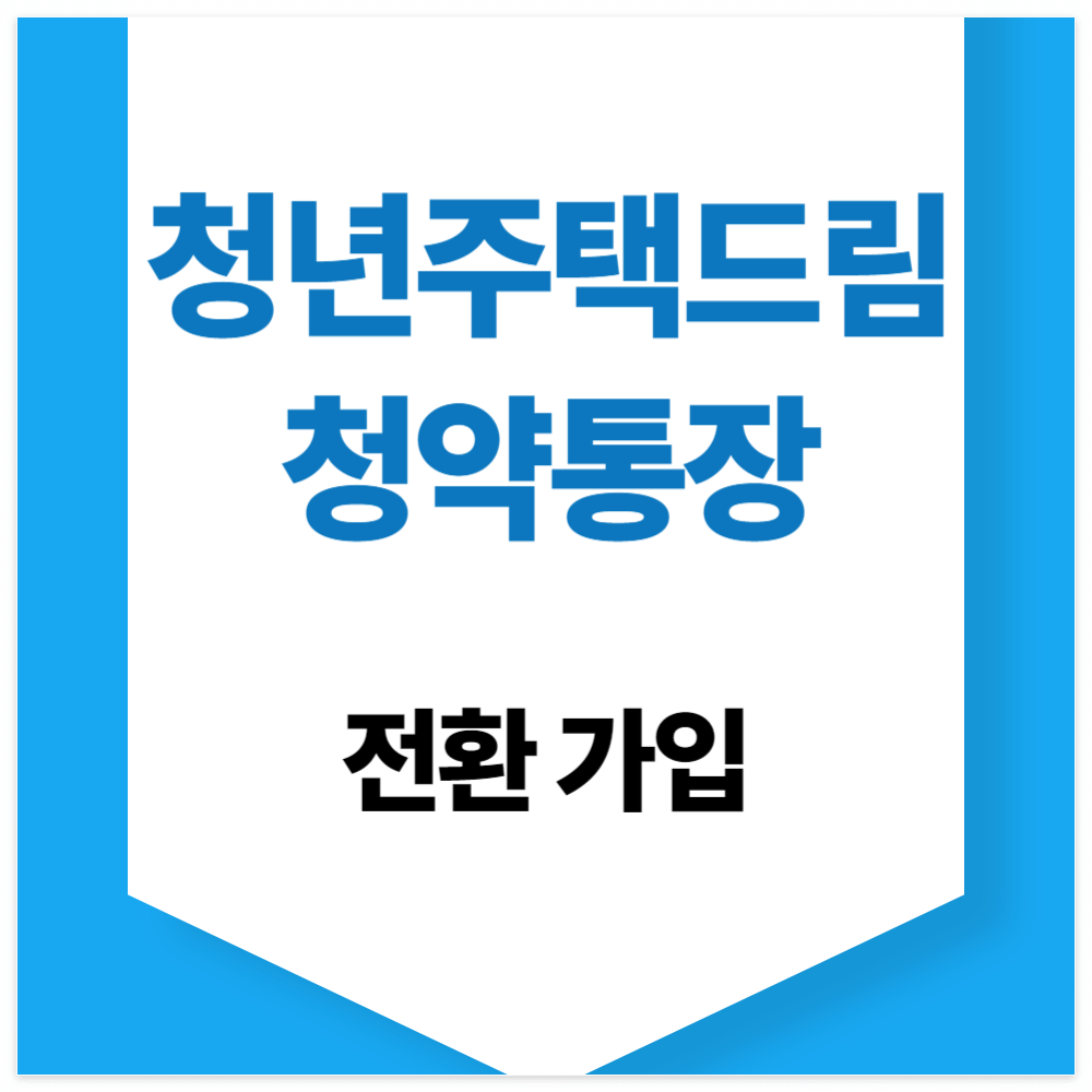 청년 주택드림 청약통장 전환