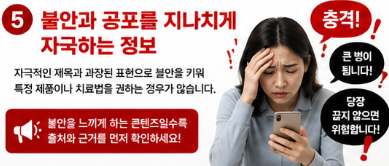 특정 제품이나 영양제 구매를 지나치게 강조하는 정보