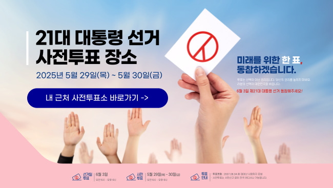 대통령선거 사전투표소 서울 중구