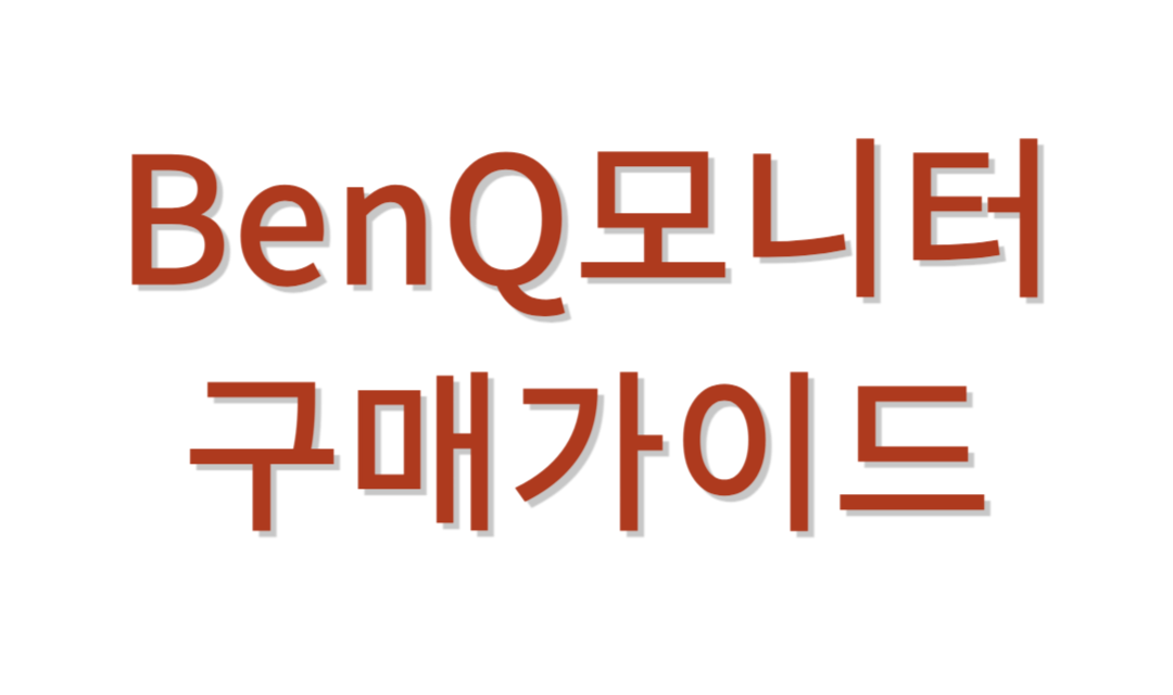 벤큐모니터 추천가이드