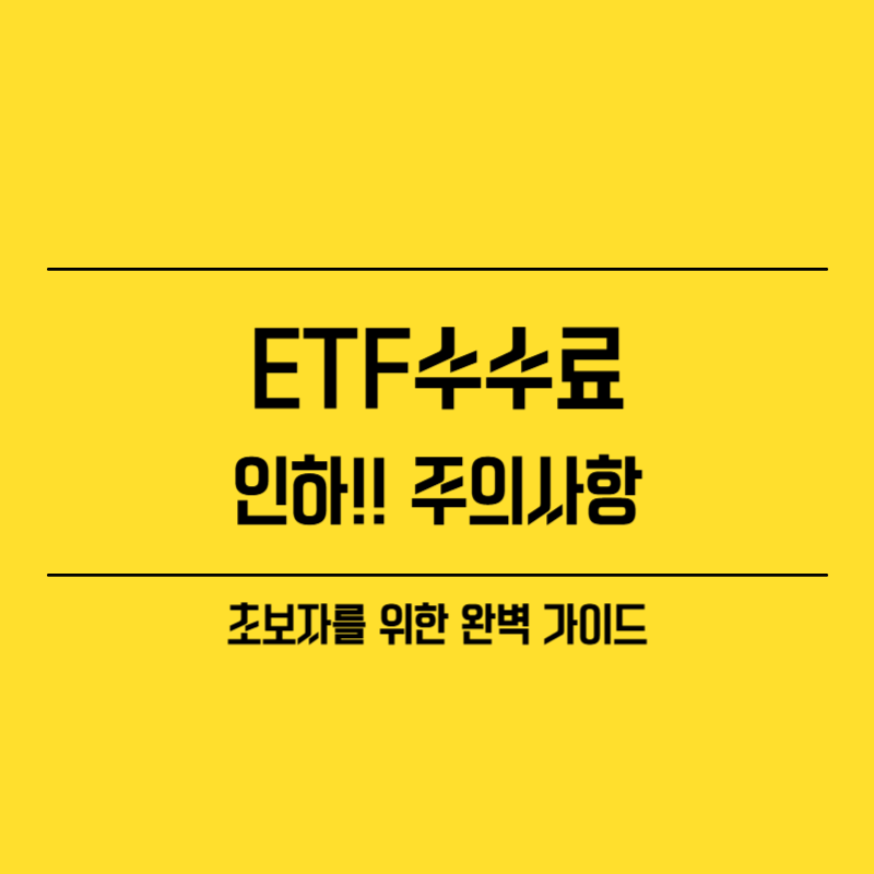 ETF 수수료 인하