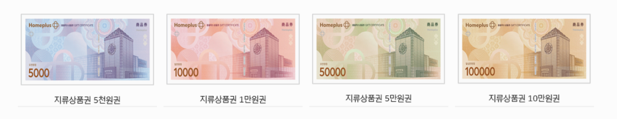 홈플러스상품권