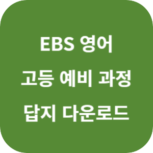 EBS 고등 예비 과정 공통영어 답지 섬네일