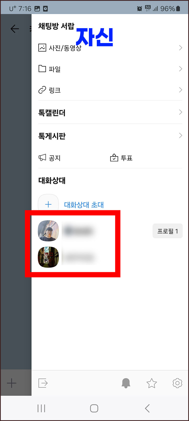 카톡 차단 확인하는 방법