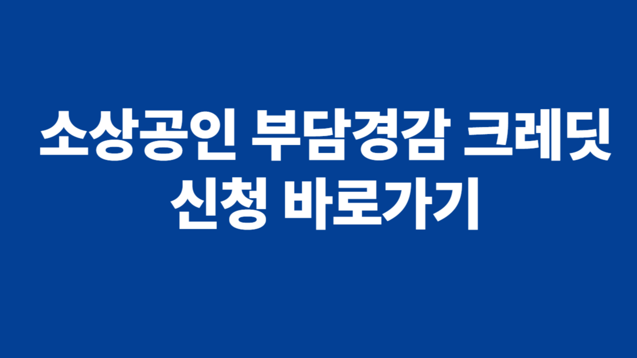 소상공인 부담경감 크레딧 신청방법 관련 사진