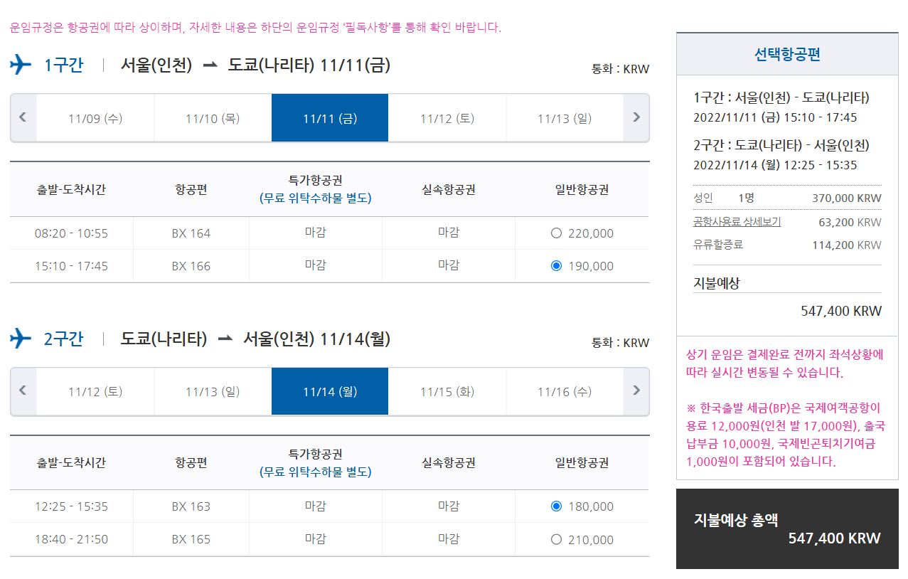 2022년 11월 에어부산에서 검색한 비행기표 가격