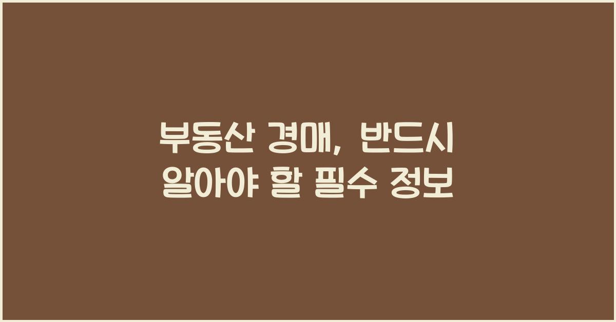 부동산 경매