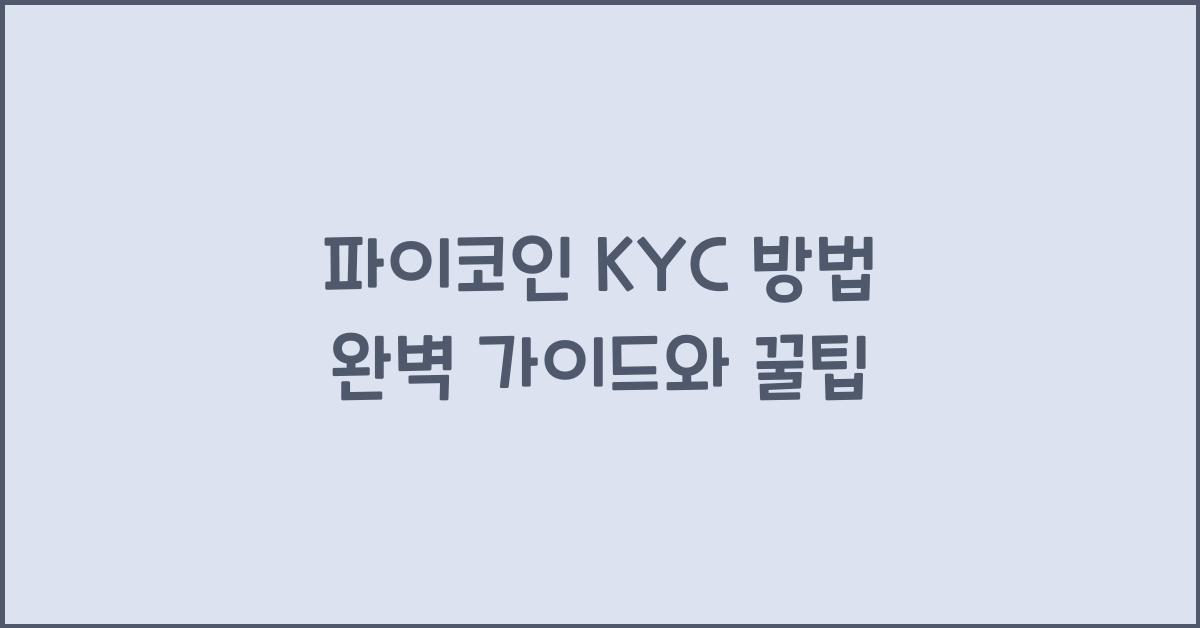 파이코인 KYC 방법
