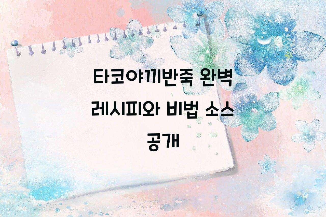 타코야끼반죽