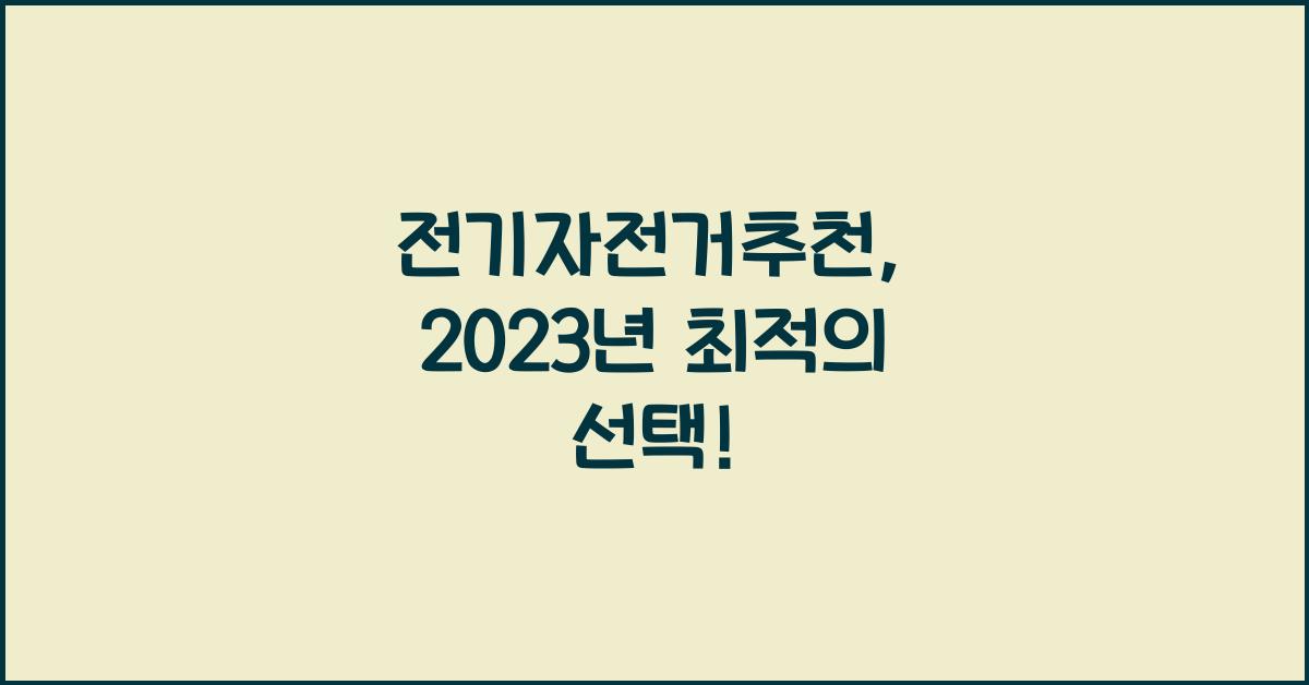 전기자전거추천