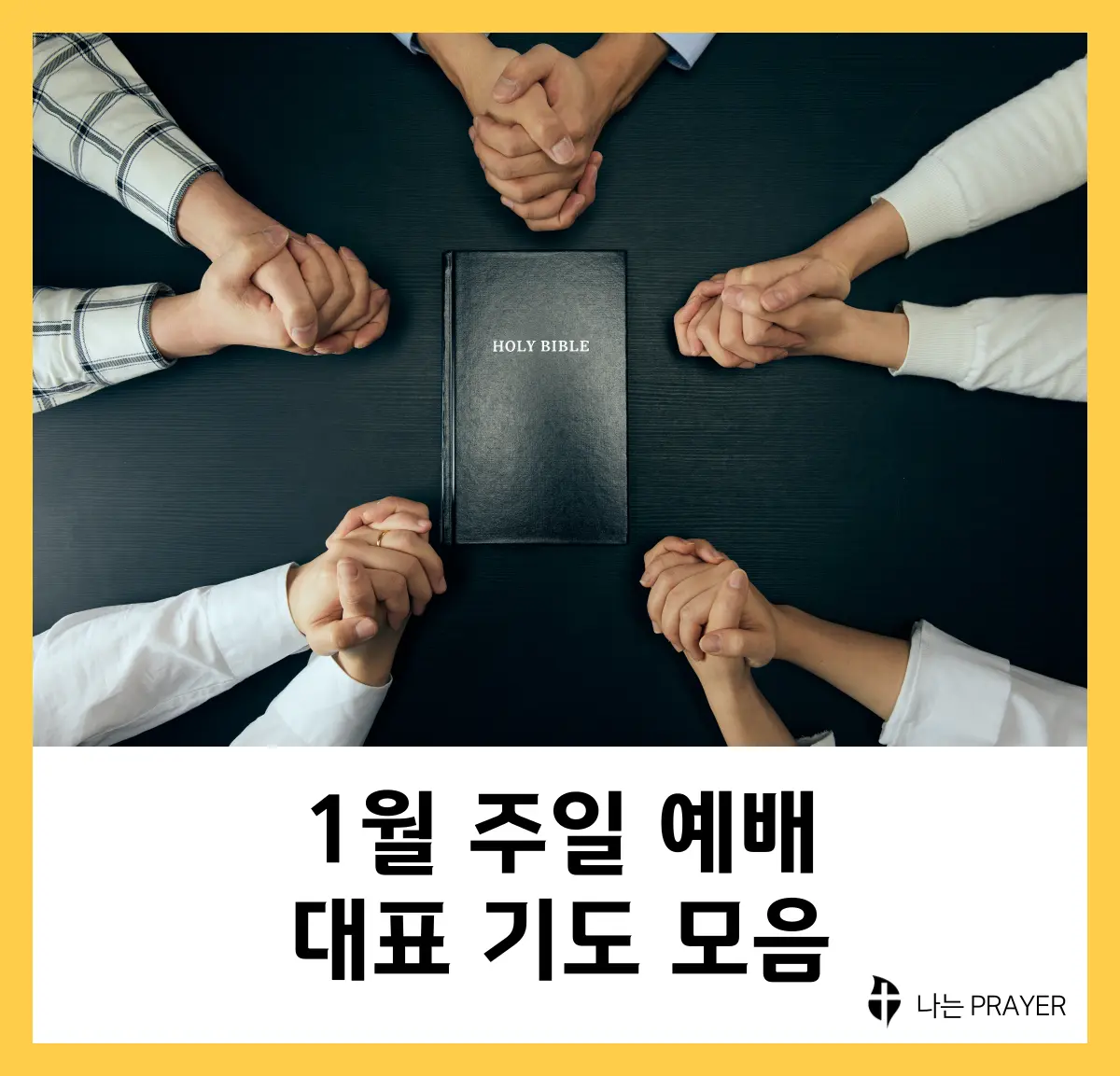 대표기도문-모음-1월