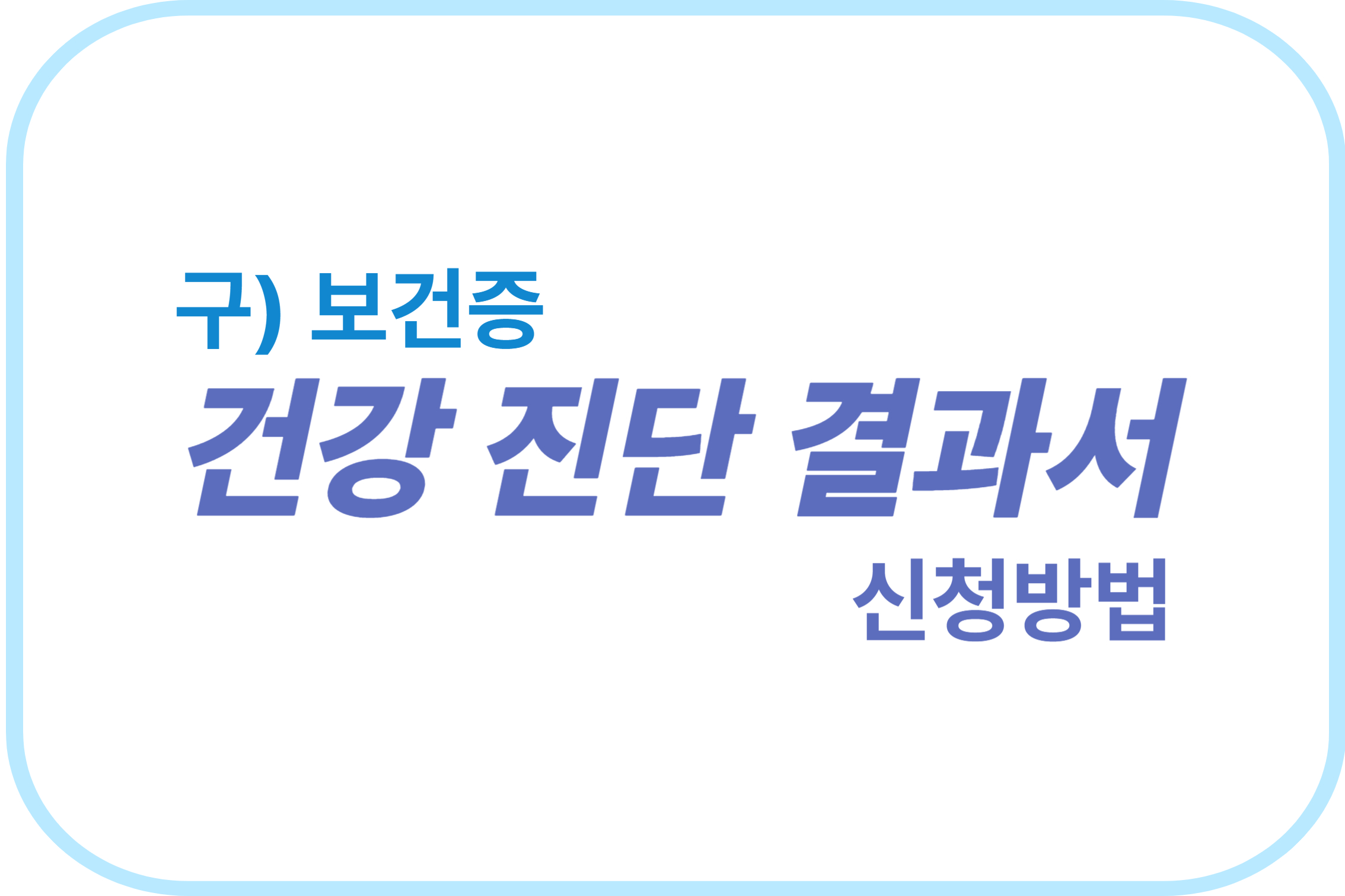 건강진단결과서 구)보건증 신청방법에 관한 표어 이미지