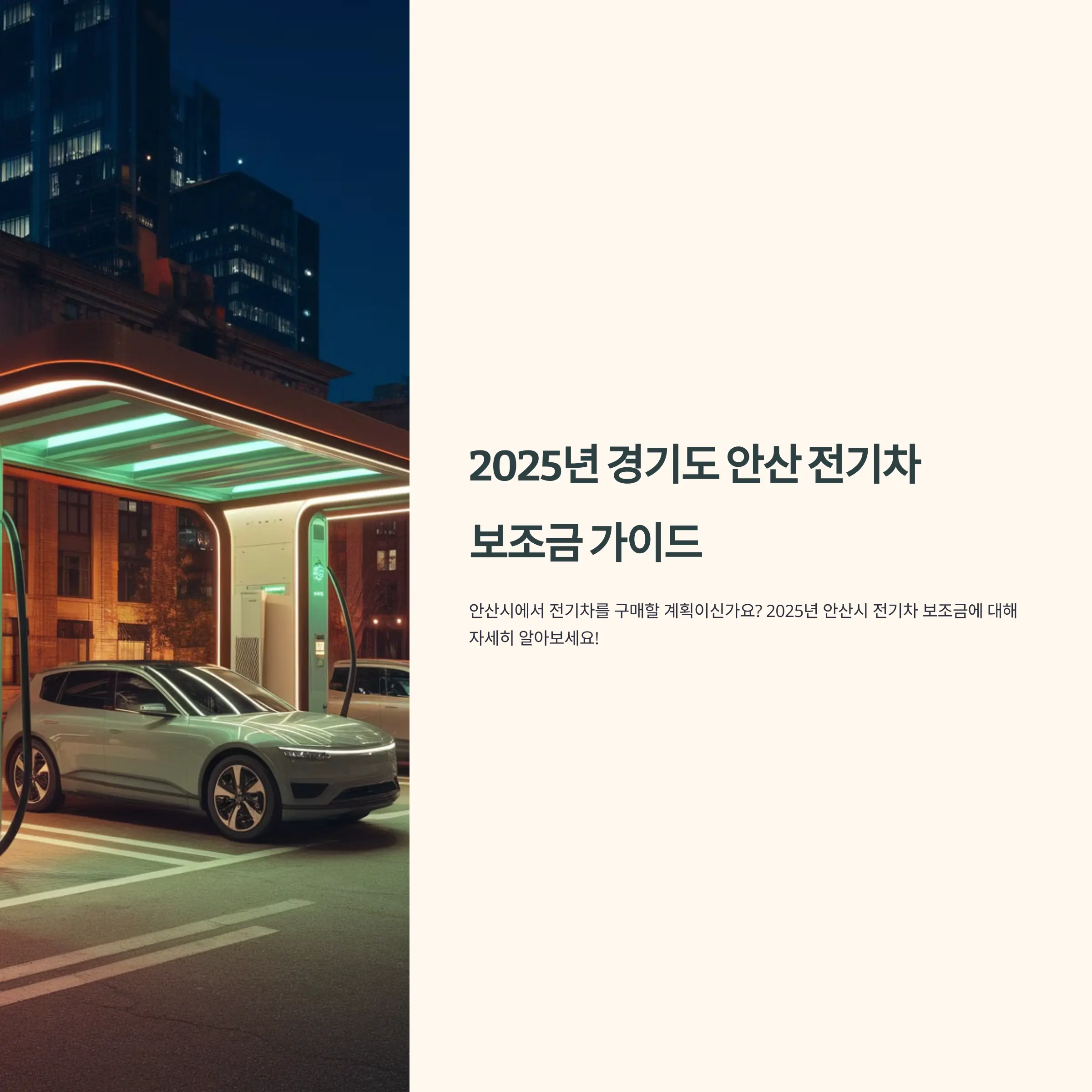2025년 경기도 안산시 전기차 보조금 테슬라