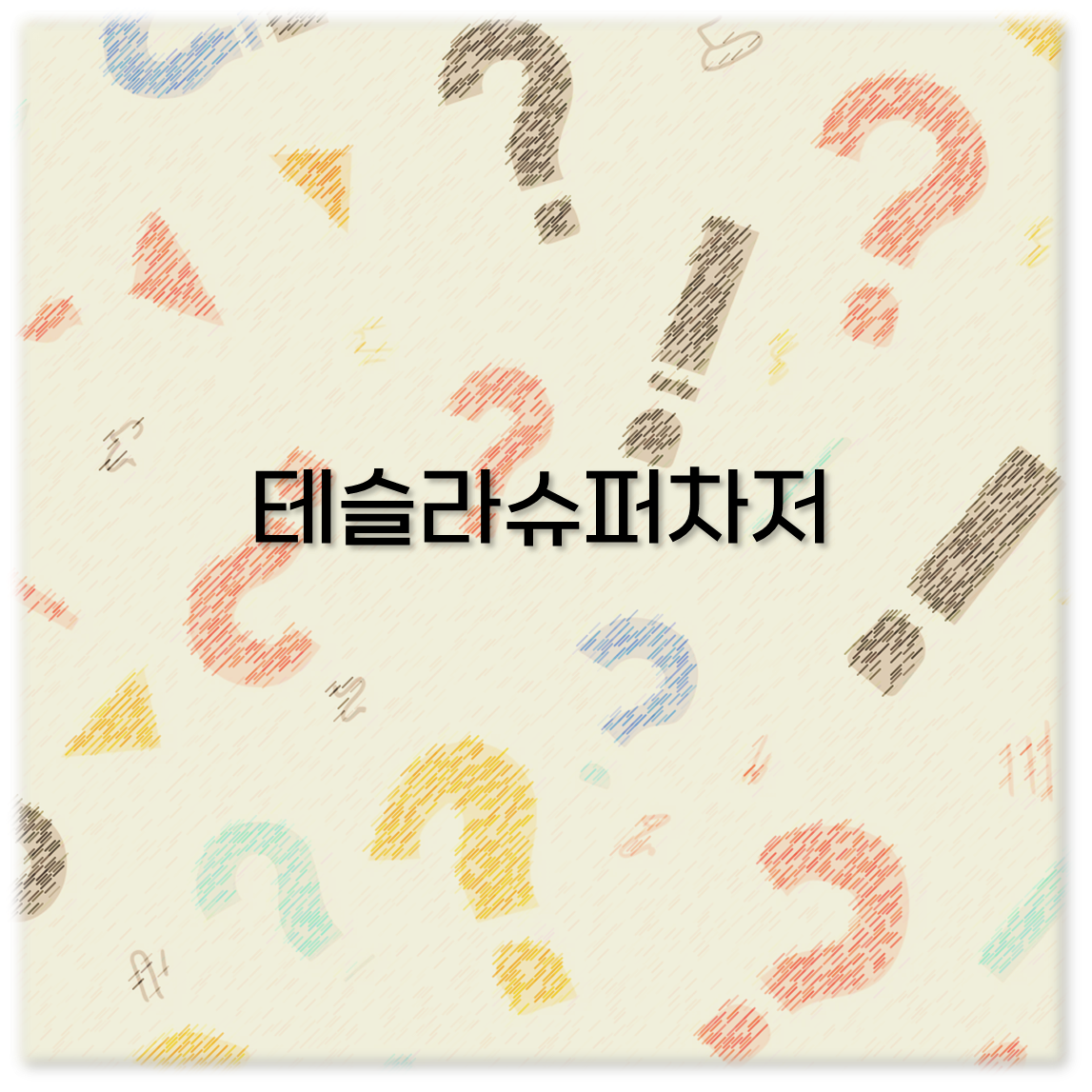 테슬라슈퍼차저