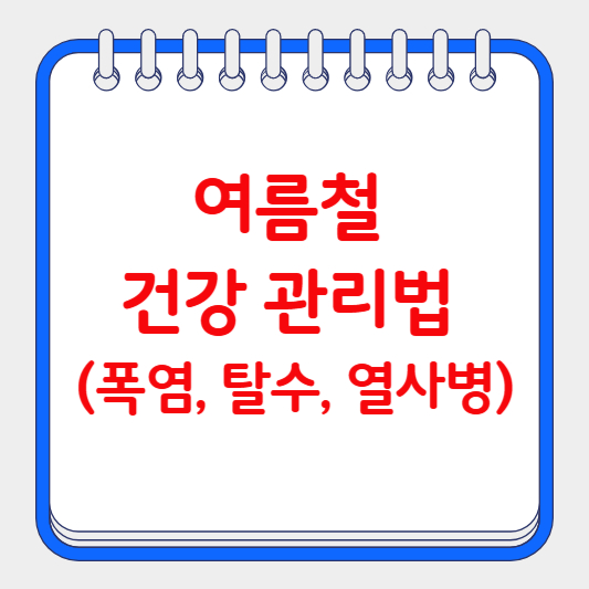 여름철 건강 관리법 (폭염, 탈수, 열사병)