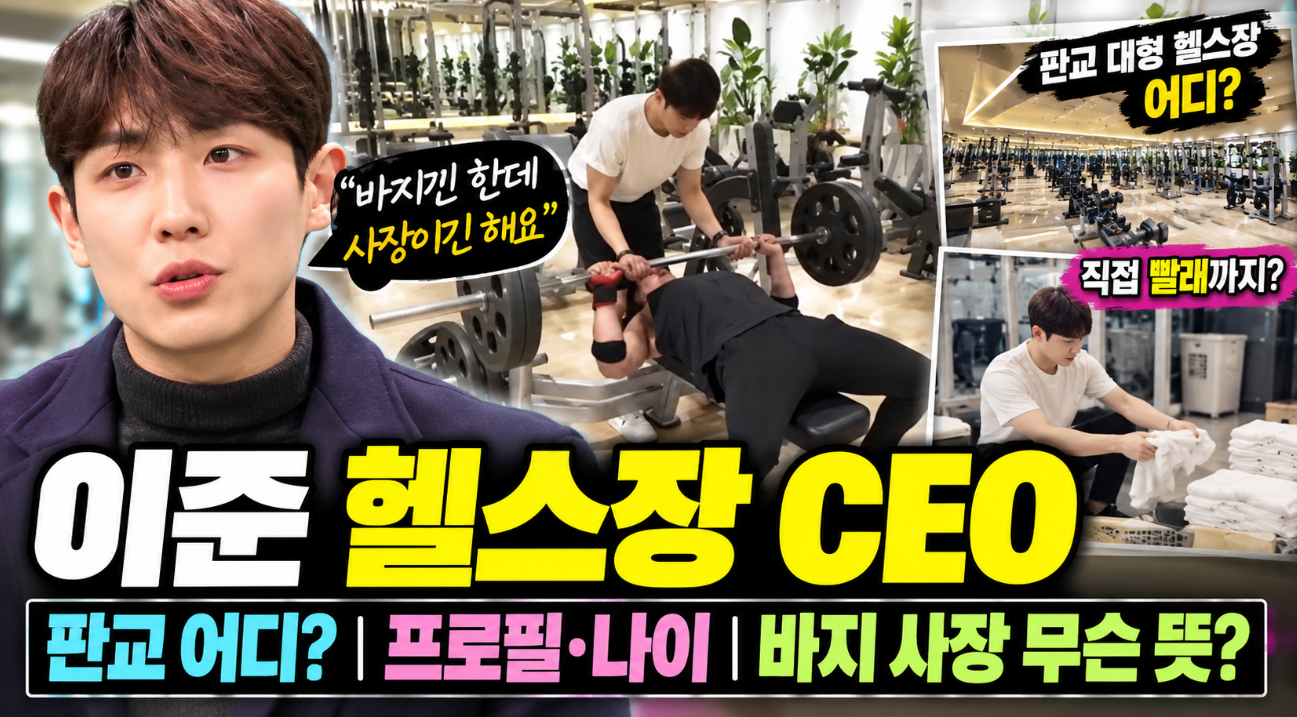 이준 헬스장 CEO|판교 위치·프로필 나이·바지 사장