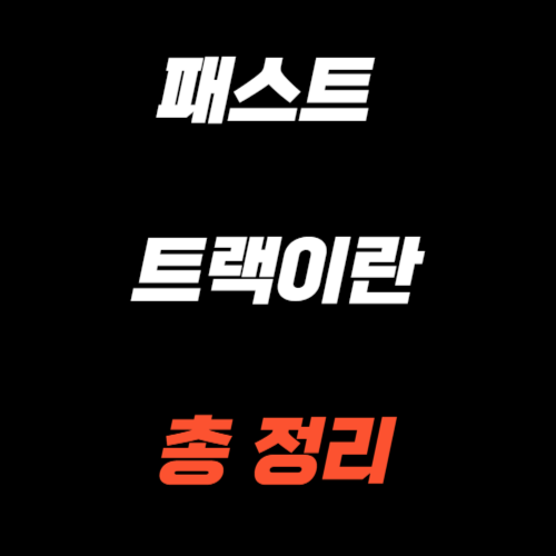 패스트 트랙이란