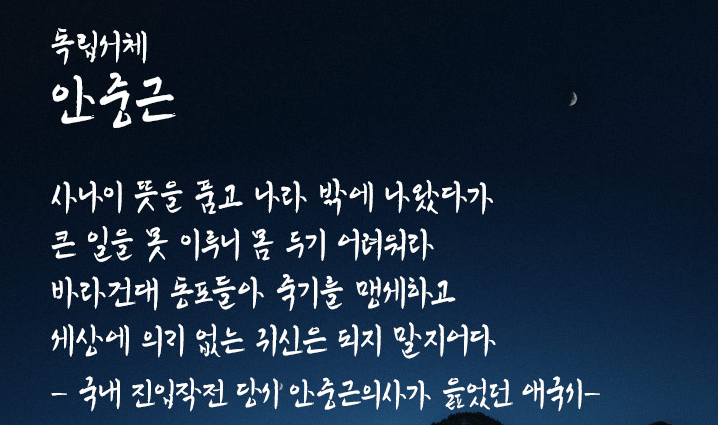 gs칼텍스 독립서체 안중근체