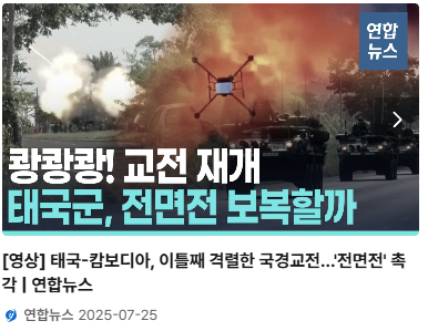 태국-캄보디아&amp;#44; 이틀째 격렬한 국경교전&hellip;&amp;#39;전면전&amp;#39; 촉각