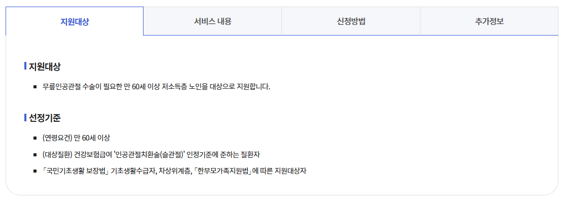 노인무릎인공관절수술지원