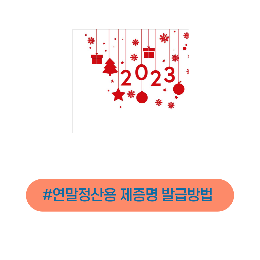 연말정산용_제증명_발급방법