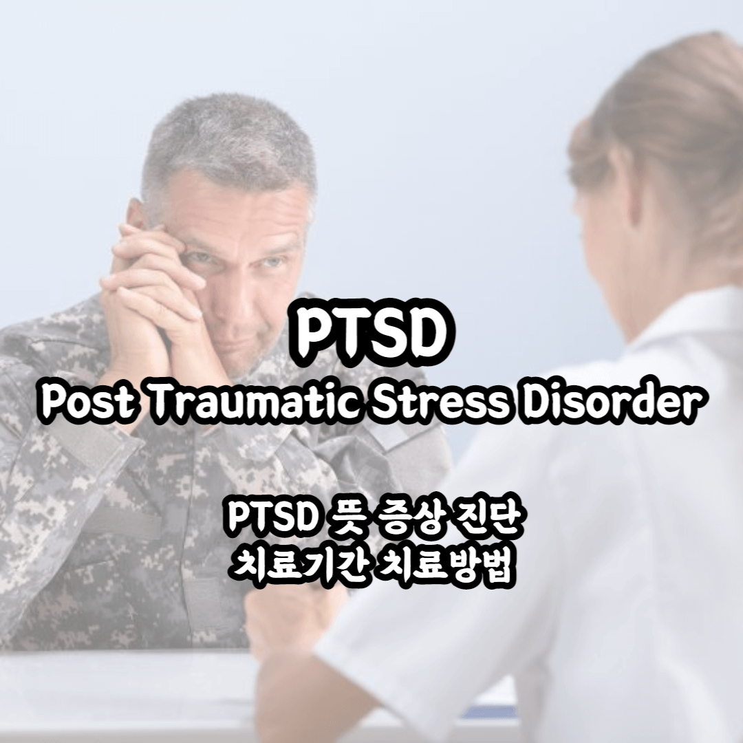 PTSD 뜻과 증상 진단 치료기간 치료까지 한번에 알아보자