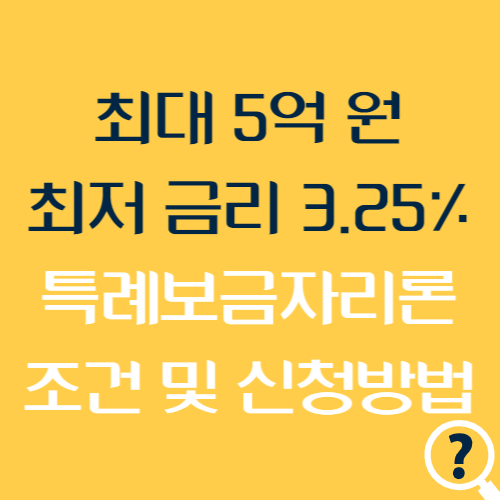 특례보금자리론-조건