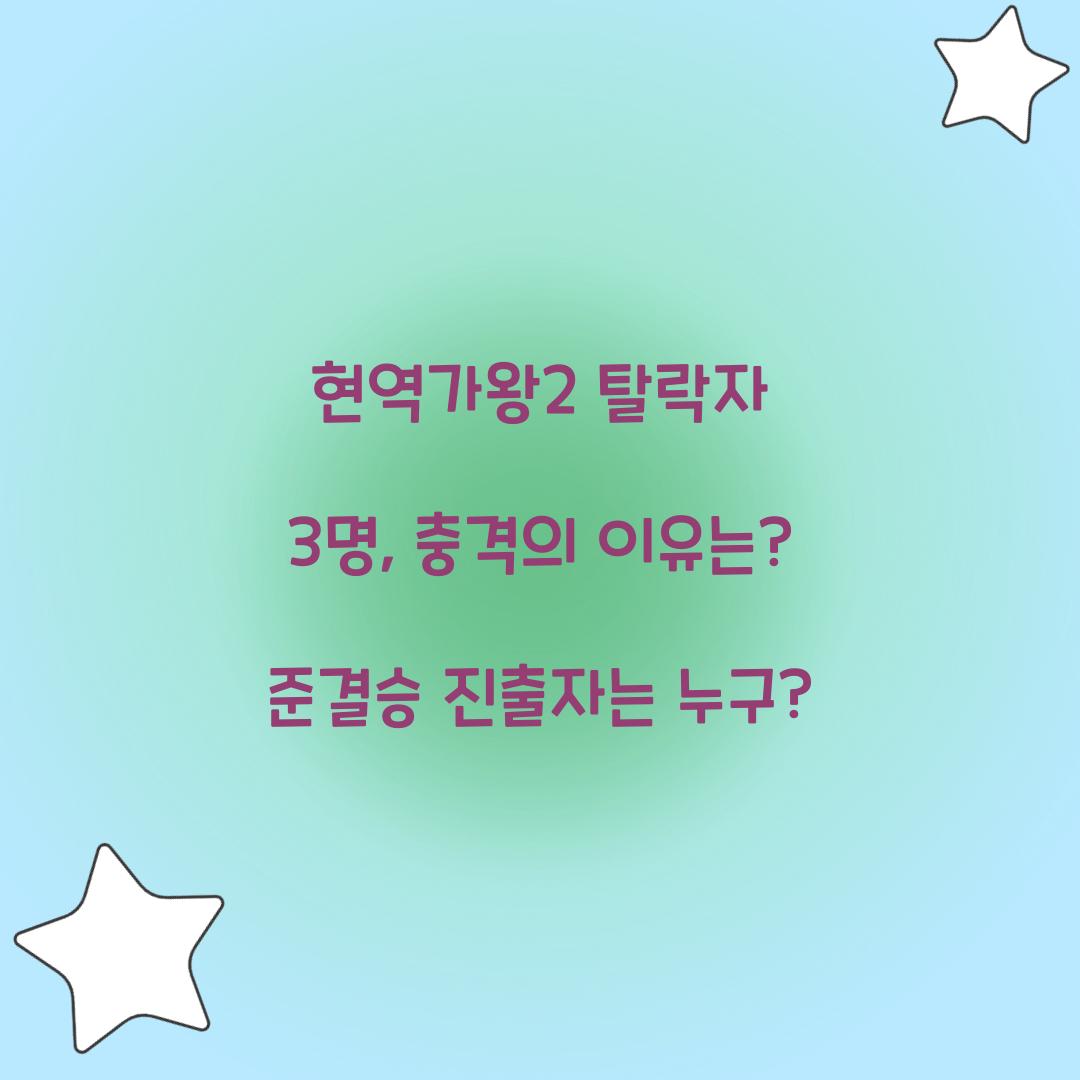 현역가왕2 탈락자 3명