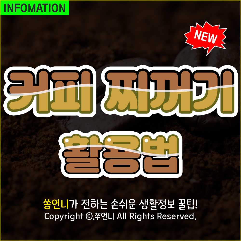 커피 찌꺼기 활용법 썸네일 사진