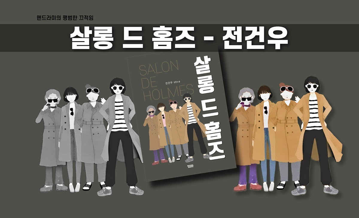 전건우 '살롱 드 홈즈' 책표지 편집한 이미지