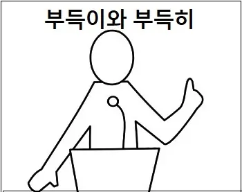 부득이와 부득히