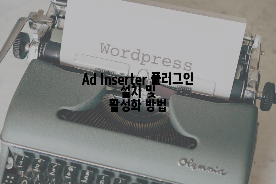 Ad Inserter 플러그인 설치 및 활성화 방법