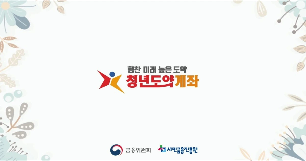 청년도약계좌 홈페이지 고객센터 바로가기