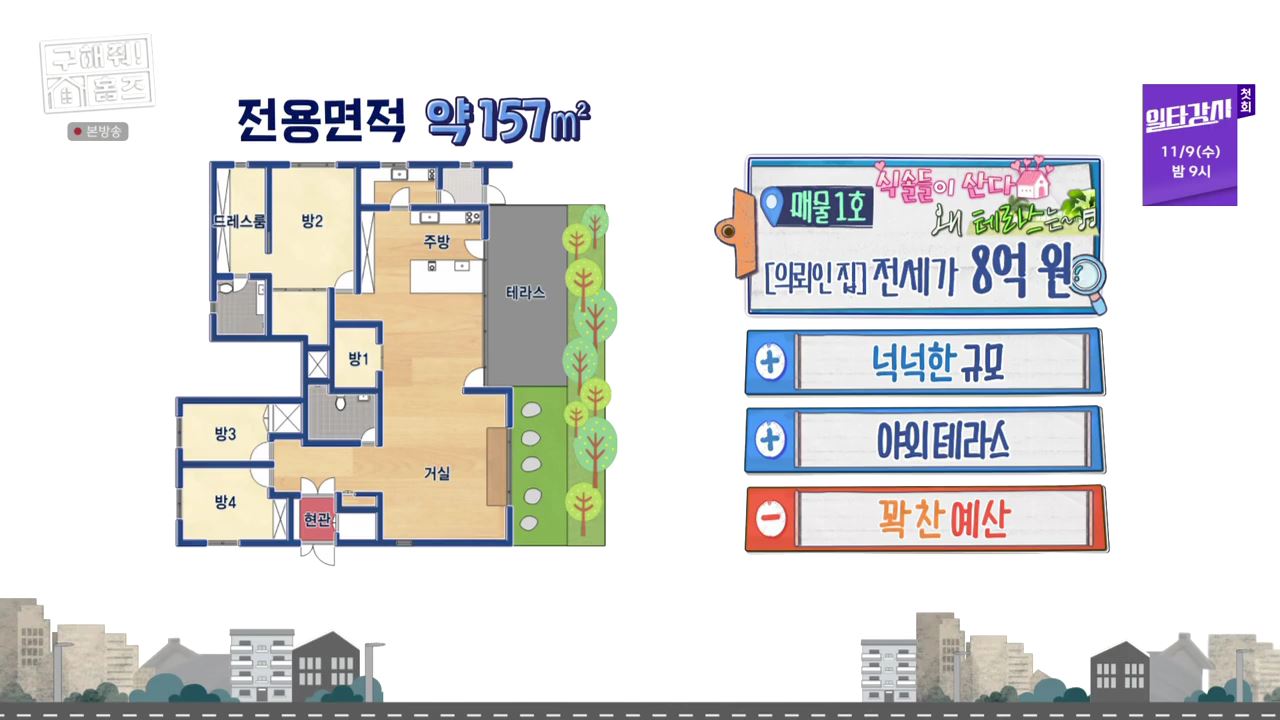 구해줘홈즈 남양주 별내동 식솔들이 산다 매물 가격 및 구조 인테리어 리모델링 최종선택 소개 다시보기