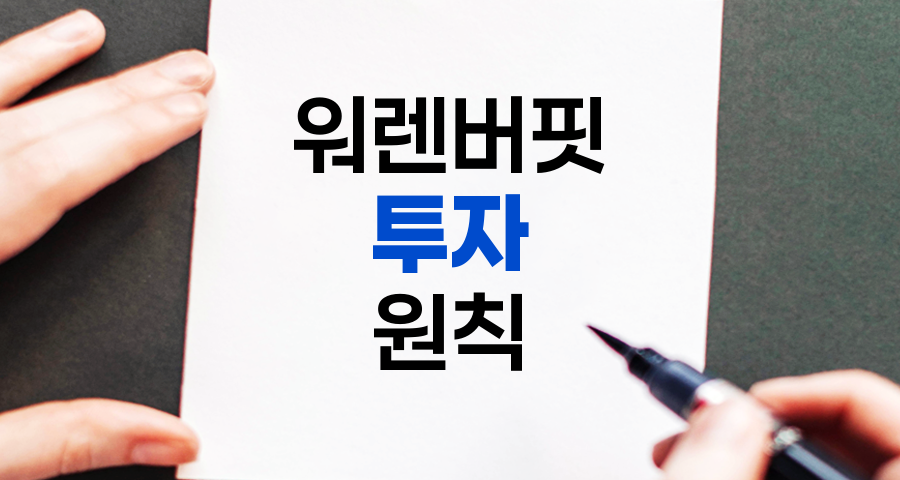 워렌버핏 투자 원칙, 성공의 비결