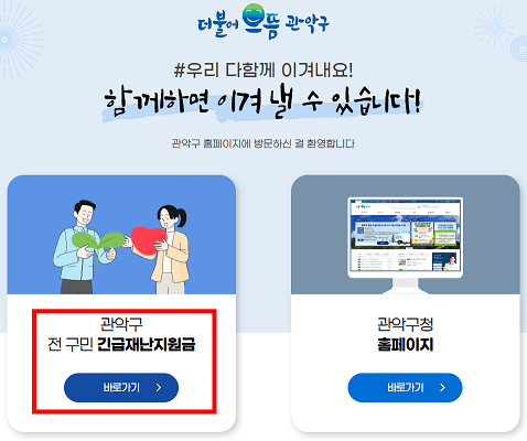 관악구청-전구민에게-긴급재난지원금-지급신청-바로가기