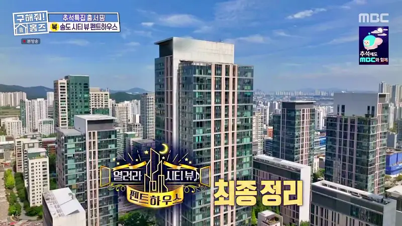 구해줘홈즈 인천 송도 열려라 시티뷰 펜트하우스 인테리어 가구 브랜드 리모델링 추석특집 파도파도 홈서핑 소개