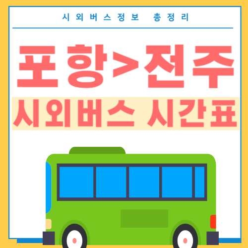 포항에서 전주 버스 시간표 썸네일