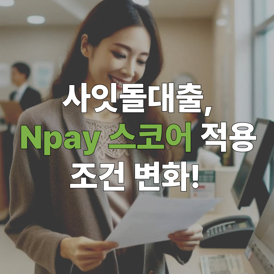 Npay 스코어 적용으로 승인율 높아진 사잇돌대출 안내 이미지