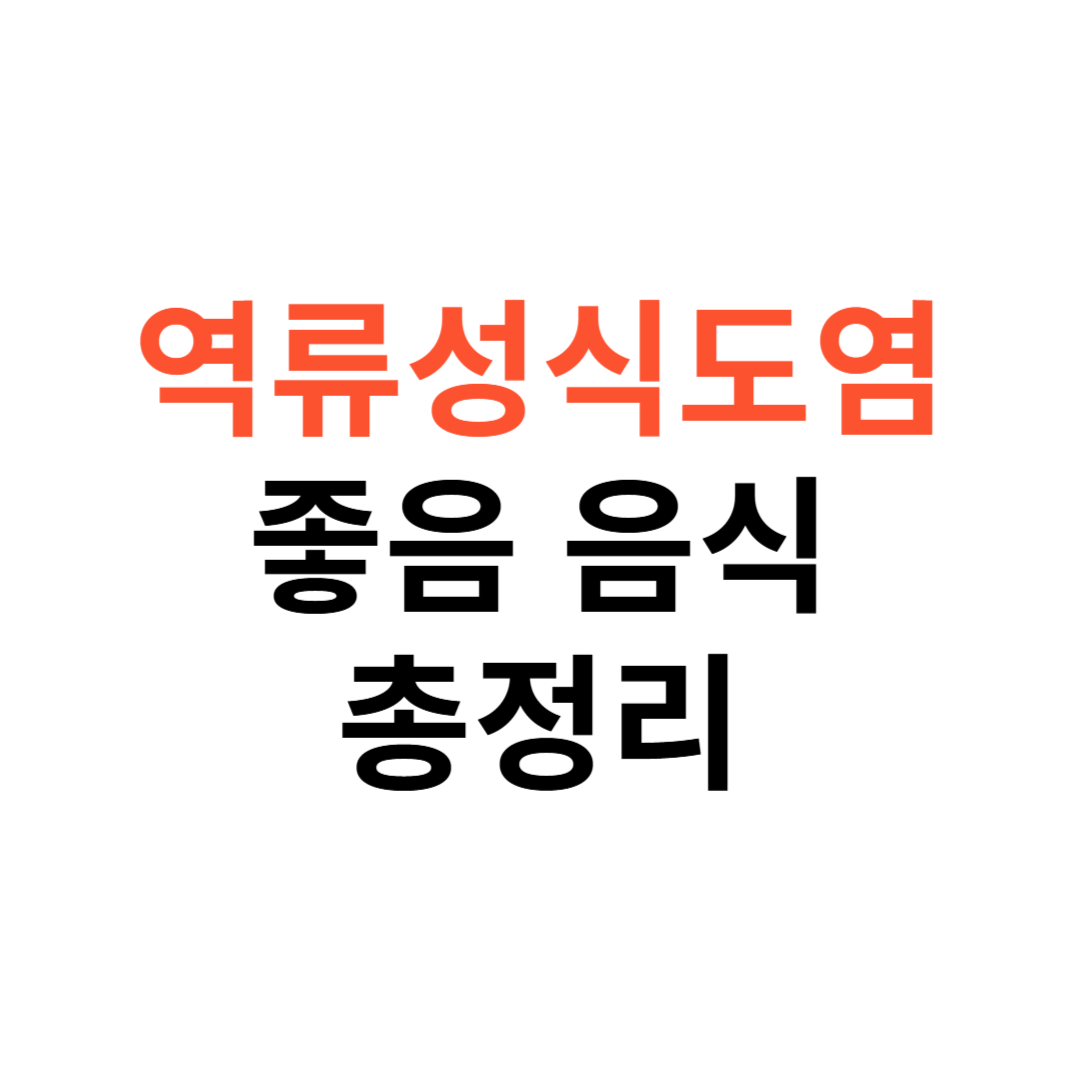 역류성식도염