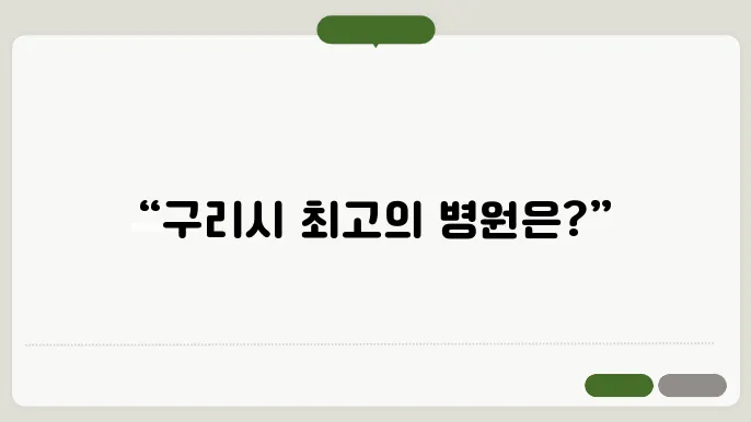 구리시 추천 병원 정형외쿄 재활의학과 리스트