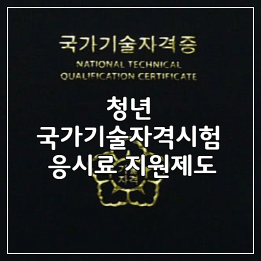 청년국가기술자격시험응시료-지원제도-썸네일