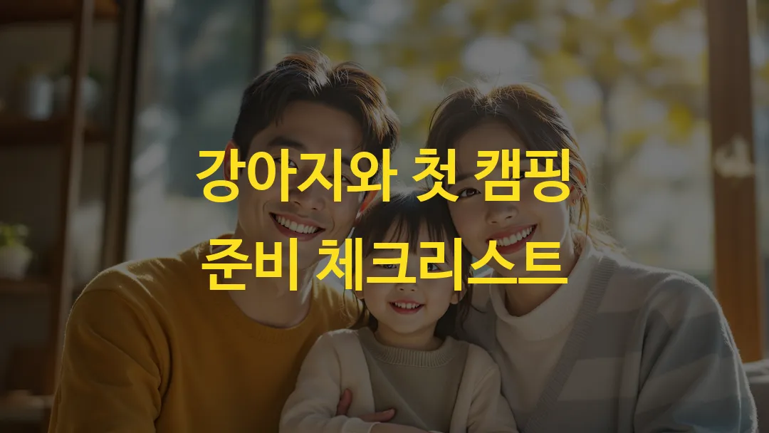 강아지와 첫 캠핑 준비 체크리스트
