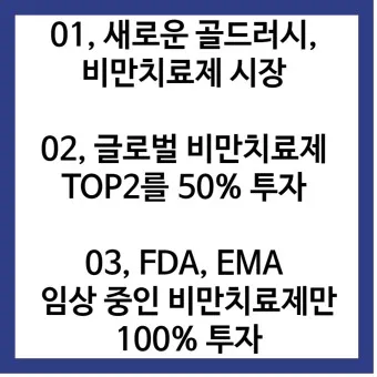 비만치료제 대장주 관련주 TOP5_22