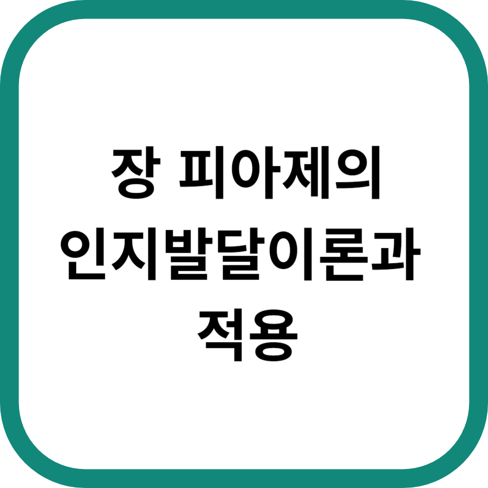 장 피아제의 인지발달이론과 적용