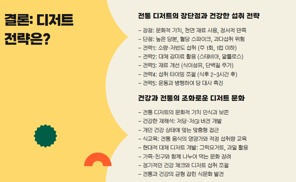 결론: 디저트 전략은?