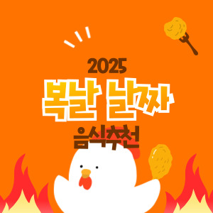 2025년 복날 날짜