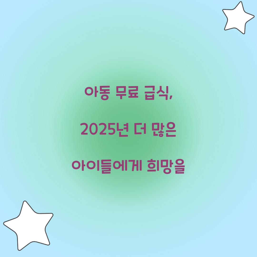 아동 무료 급식